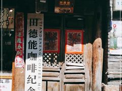 -田德能咖啡博物馆