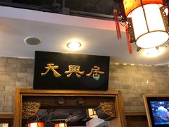 -天兴居(鲜鱼口街店)