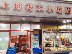 -上海老太小吃店(好吃街店)