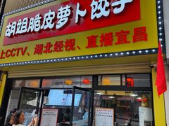 -半月镰胡姐脆皮萝卜饺子