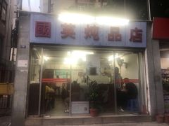 -国英炖品店(甲子路店)