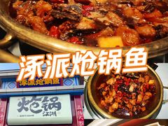 -涿派·炝锅鱼(涿州店)