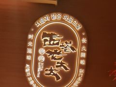 -西塔老太太泥炉烤肉(虹桥南丰城店)