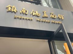 -镇南锅盖面馆(解放路店)