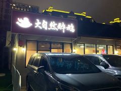 -大自然醉鹅·铁锅火焰鹅(上海联洋店)