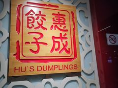 门面-惠成饺子(百合园店)