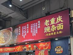 -魔都三兄弟酸辣粉·蘸卤炸串(虹桥万科店)