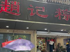 -赵记粽子(司前街店)