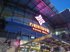 -方恒购物中心(望京小街店)