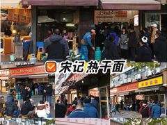 -宋记热干面馆(五福路店)