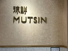 -沫鲜(高士德店)