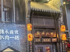 -張飛扒肉·龙江非遗(道外店)