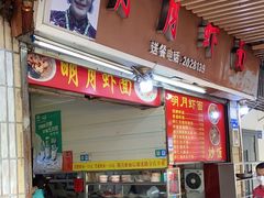 门面-明月虾面(厦禾路店)