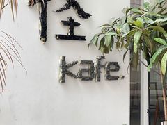 -怪 kafe.