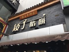门面-矮子馅饼(大成路店)