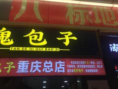 门面-八一路好吃街(雨田商务大厦店)