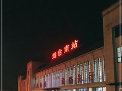 -烟台南站