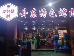 门面-丹东特色烤肉(学府路一部店)