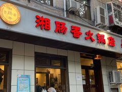 门面-湘肠香火锅店(团结湖店)
