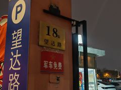-望达路停车场
