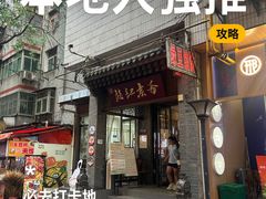 -赵记素斋·绿豆馅饼(钟楼小区店)