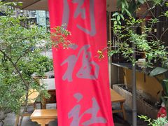 -同福社