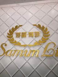 -莎蔓莉莎美容会所