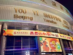 -燕莎友谊商城(亮马桥店)