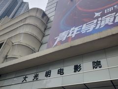 -大光明电影院(南京西路店)