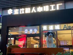 -sugarman espresso素饮糖人高新咖啡工厂
