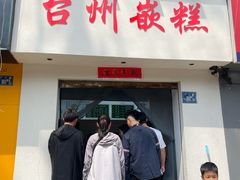 -台州嵌糕(广八路店)