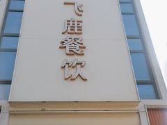 -飞鹿餐饮·陕南菜(北关店)