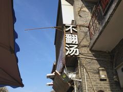 -高记清香园绝味不翻汤