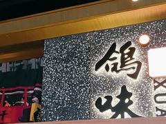 -鸽味轩(新街口店)
