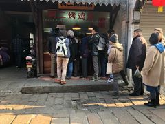 门面-阿二烤鸡(山塘街店)