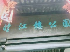 -望江楼公园