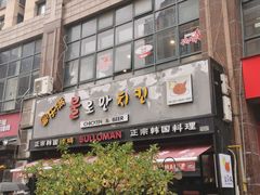 门面-富乐满韩国正宗炸鸡韩国料理(虹泉路店)