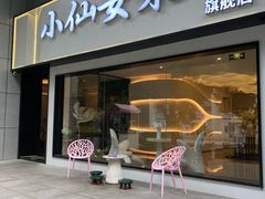 -小仙女采耳·按摩·SPA(深圳旗舰店)