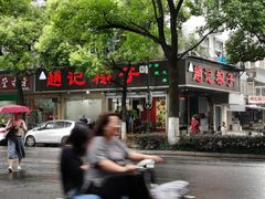 门面-赵记粽子(司前街店)