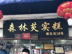 门面-森林芡实糕坊