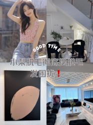 -小梨·OndaPro·专业脱毛连锁机构