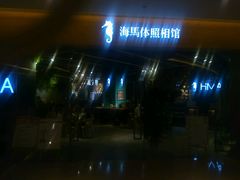 -海马体照相馆(天津世纪都会店)