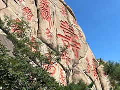 -崂山仰口游览区