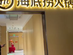 -海底捞火锅(枫蓝国际购物中心店)