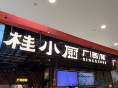 -桂小厨广西菜(印象城店)