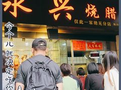 门面-永兴烧腊