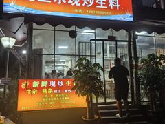 -龙上水现炒生料(柳沙店)