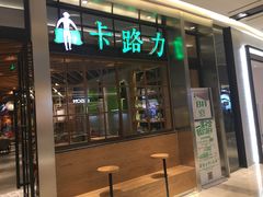 门面-LO CALCOW卡路力轻食主义餐厅(陆家嘴店)