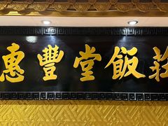 -惠丰堂饭庄·烤鸭·京味菜(翠微路店)