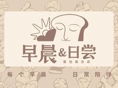 -迦南的早晨蛋糕甜品集合店